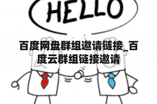 百度网盘群组邀请链接_百度云群组链接邀请