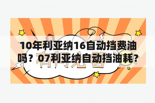 10年利亚纳16自动挡费油吗？07利亚纳自动挡油耗？