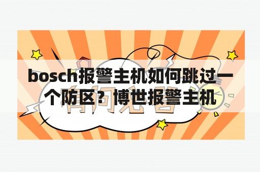 bosch报警主机如何跳过一个防区？博世报警主机