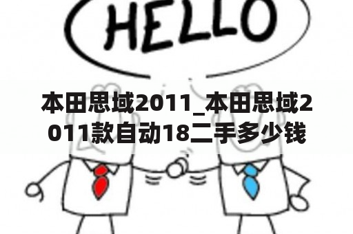 本田思域2011_本田思域2011款自动18二手多少钱