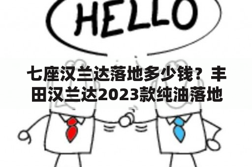 七座汉兰达落地多少钱？丰田汉兰达2023款纯油落地价？