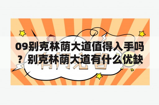 09别克林荫大道值得入手吗？别克林荫大道有什么优缺点？