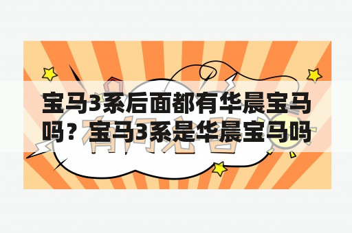 宝马3系后面都有华晨宝马吗？宝马3系是华晨宝马吗？