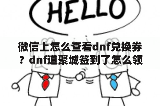 微信上怎么查看dnf兑换券？dnf道聚城签到了怎么领取聚豆？