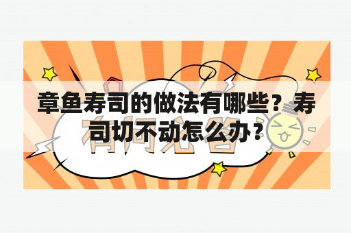 章鱼寿司的做法有哪些？寿司切不动怎么办？