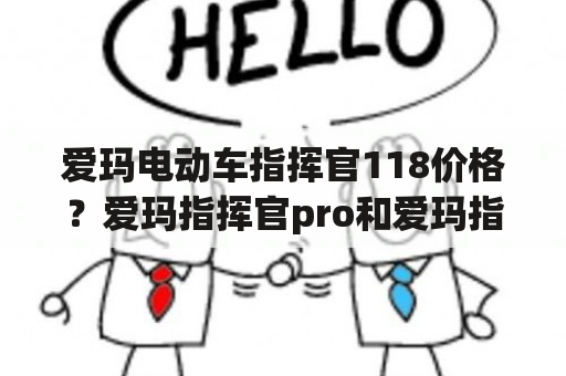 爱玛电动车指挥官118价格？爱玛指挥官pro和爱玛指挥官的区别？