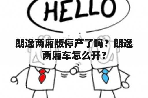 朗逸两厢版停产了吗？朗逸两厢车怎么开？