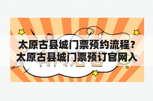 太原古县城门票预约流程？太原古县城门票预订官网入口？