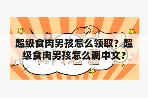 超级食肉男孩怎么领取？超级食肉男孩怎么调中文？