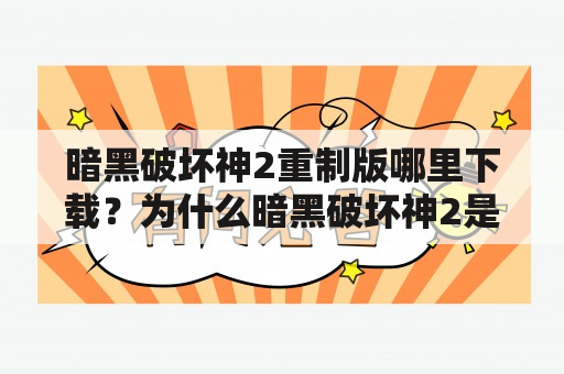 暗黑破坏神2重制版哪里下载？为什么暗黑破坏神2是游戏界的鼻祖？