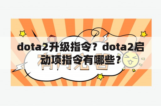 dota2升级指令？dota2启动项指令有哪些？