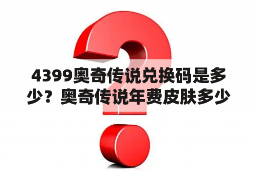 4399奥奇传说兑换码是多少？奥奇传说年费皮肤多少钻石？