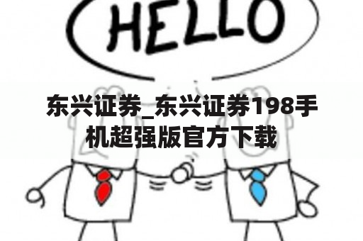 东兴证券_东兴证券198手机超强版官方下载