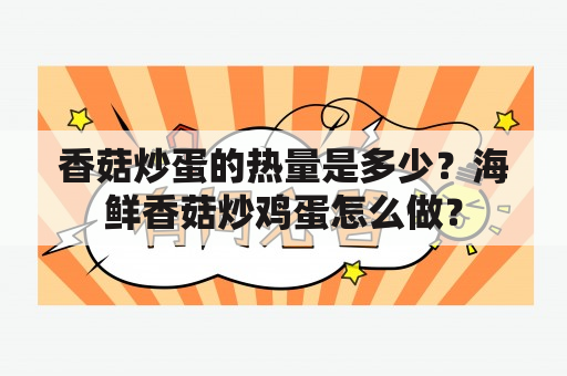 香菇炒蛋的热量是多少？海鲜香菇炒鸡蛋怎么做？