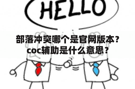 部落冲突哪个是官网版本？coc辅助是什么意思？