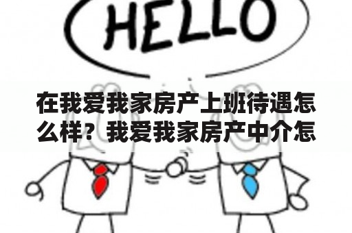 在我爱我家房产上班待遇怎么样？我爱我家房产中介怎么样？上班时间是怎么安排的？