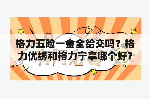 格力五险一金全给交吗？格力优绣和格力宁享哪个好？