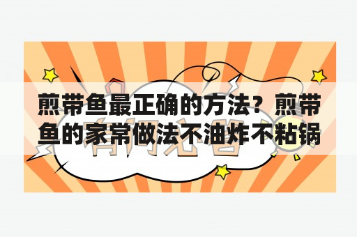 煎带鱼最正确的方法？煎带鱼的家常做法不油炸不粘锅？