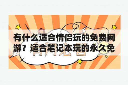 有什么适合情侣玩的免费网游？适合笔记本玩的永久免费网络游戏？