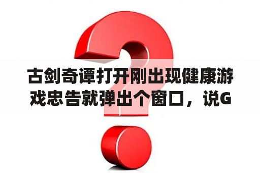 古剑奇谭打开刚出现健康游戏忠告就弹出个窗口，说Gujian.exe已停止工作Windows正在检查该问题的解决方案？为什么我安装的古剑奇谭玩不了？