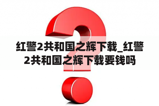 红警2共和国之辉下载_红警2共和国之辉下载要钱吗