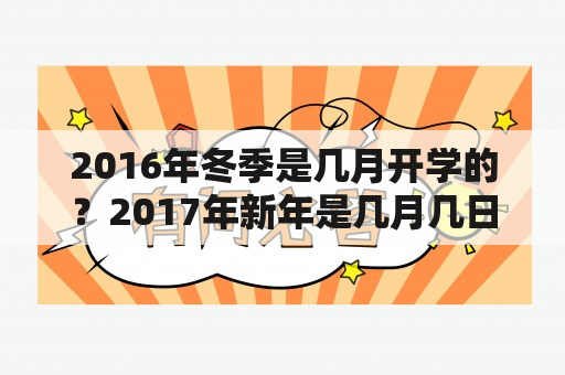 2016年冬季是几月开学的？2017年新年是几月几日？