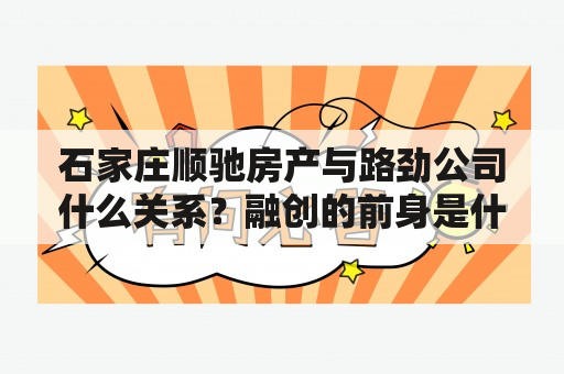 石家庄顺驰房产与路劲公司什么关系？融创的前身是什么公司？