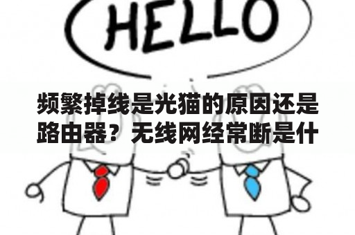 频繁掉线是光猫的原因还是路由器？无线网经常断是什么原因？