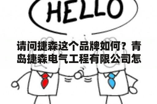 请问捷森这个品牌如何？青岛捷森电气工程有限公司怎么样？