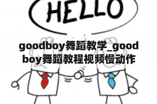 goodboy舞蹈教学_goodboy舞蹈教程视频慢动作