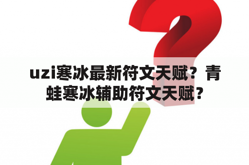 uzi寒冰最新符文天赋？青蛙寒冰辅助符文天赋？