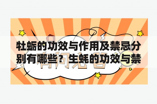 牡蛎的功效与作用及禁忌分别有哪些？生蚝的功效与禁忌