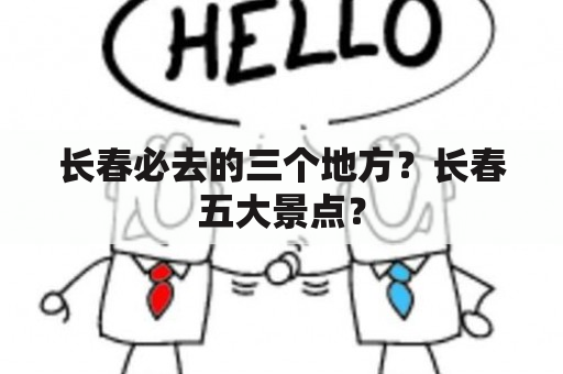 长春必去的三个地方？长春五大景点？