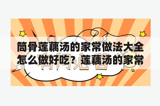 筒骨莲藕汤的家常做法大全怎么做好吃？莲藕汤的家常做法？