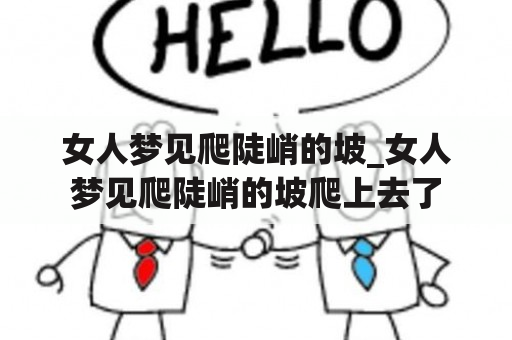 女人梦见爬陡峭的坡_女人梦见爬陡峭的坡爬上去了