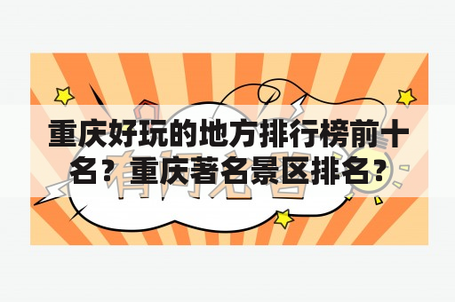 重庆好玩的地方排行榜前十名？重庆著名景区排名？