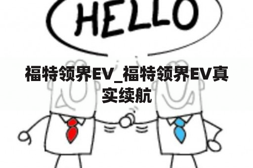 福特领界EV_福特领界EV真实续航