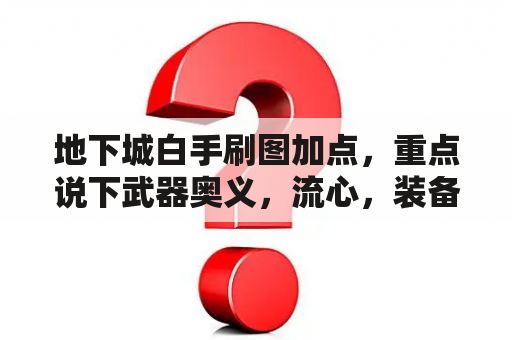 地下城白手刷图加点，重点说下武器奥义，流心，装备选择，新手以前玩红眼的拜托了各位，谢谢？dnf剑魂巨龙加点？