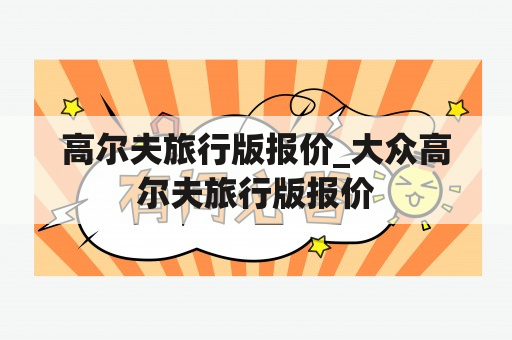 高尔夫旅行版报价_大众高尔夫旅行版报价
