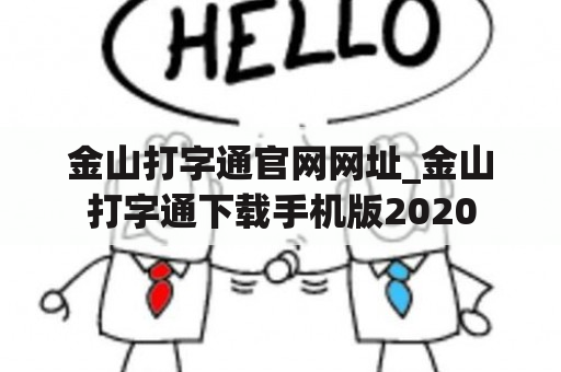 金山打字通官网网址_金山打字通下载手机版2020