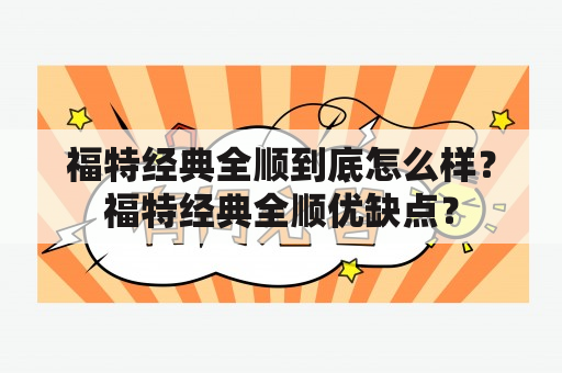 福特经典全顺到底怎么样？福特经典全顺优缺点？