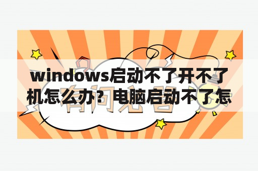 windows启动不了开不了机怎么办？电脑启动不了怎么办