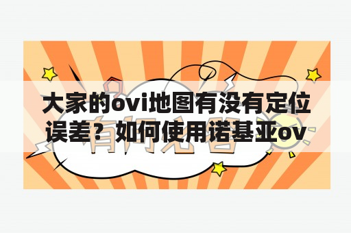 大家的ovi地图有没有定位误差？如何使用诺基亚ovi导航？