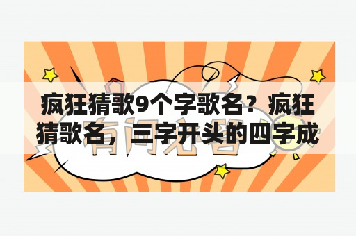 疯狂猜歌9个字歌名？疯狂猜歌名，三字开头的四字成语有？