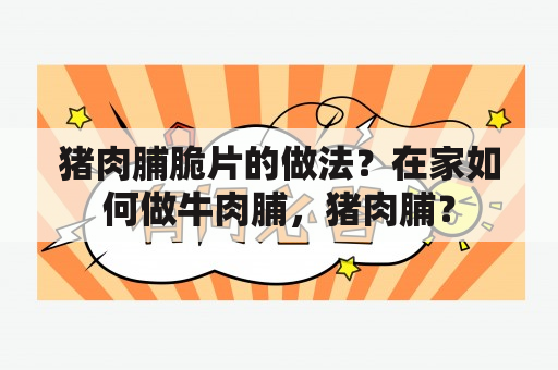 猪肉脯脆片的做法？在家如何做牛肉脯，猪肉脯？