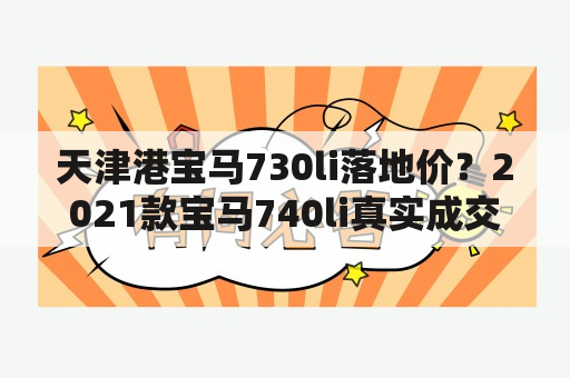 天津港宝马730li落地价？2021款宝马740li真实成交价落地价？