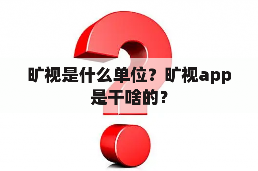 旷视是什么单位？旷视app是干啥的？