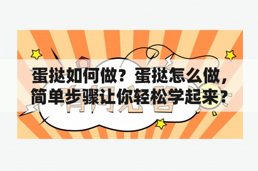 蛋挞如何做？蛋挞怎么做，简单步骤让你轻松学起来？