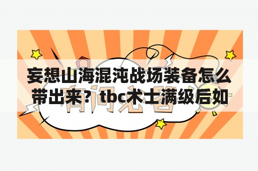 妄想山海混沌战场装备怎么带出来？tbc术士满级后如何搞装备？