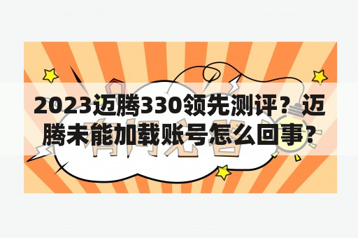 2023迈腾330领先测评？迈腾未能加载账号怎么回事？